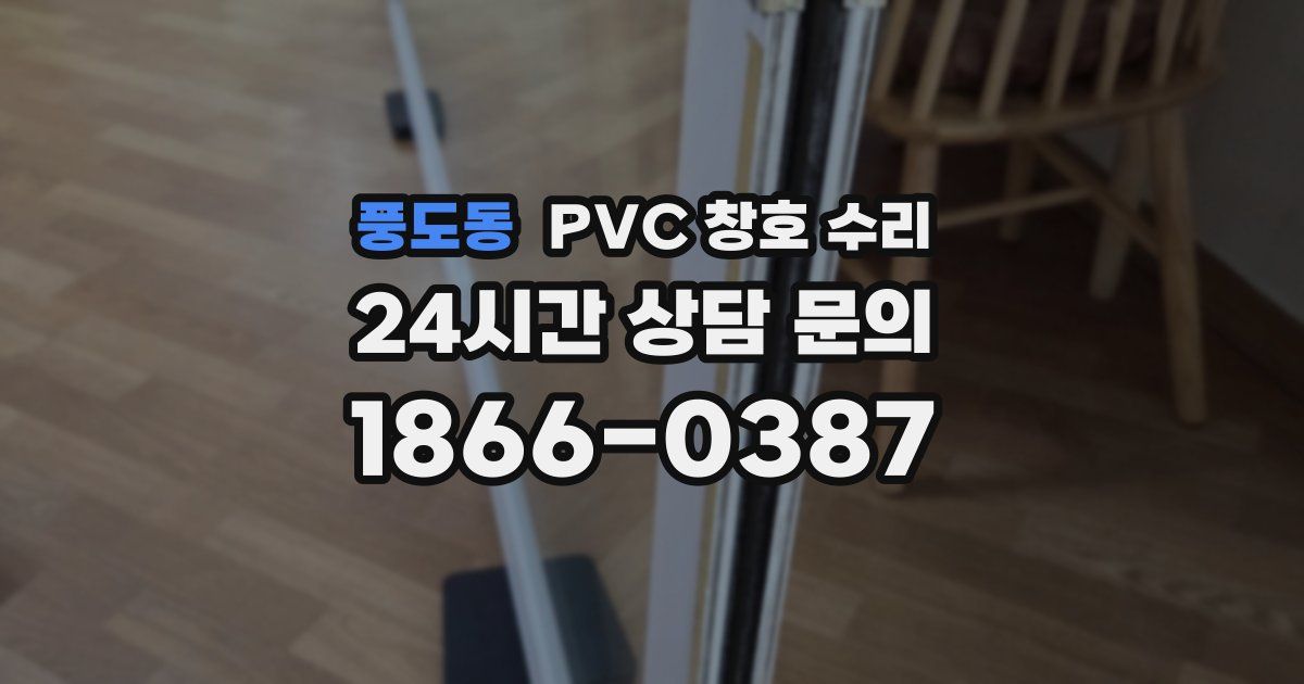 풍도동 PVC 창호 수리