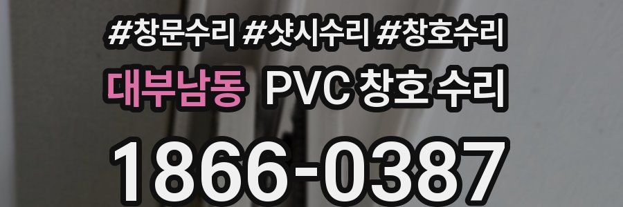 대부남동 PVC 창호 수리