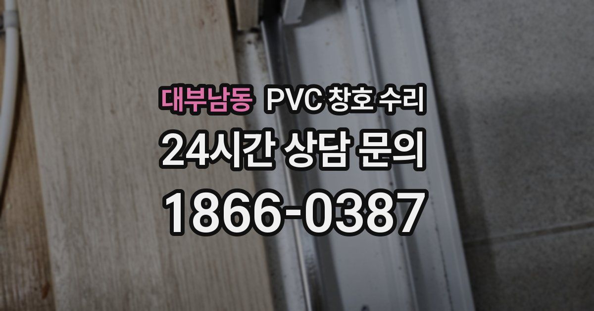 대부남동 PVC 창호 수리