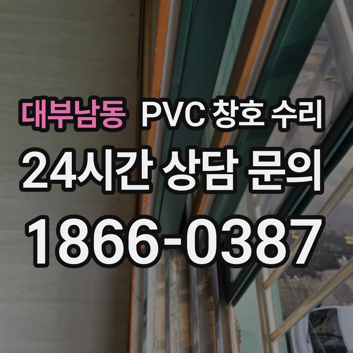 대부남동 PVC 창호 수리