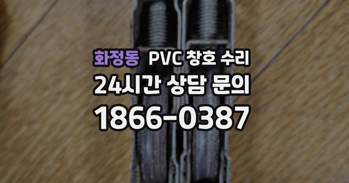 화정동 PVC 창호 수리