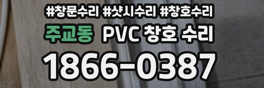 주교동 PVC 창호 수리