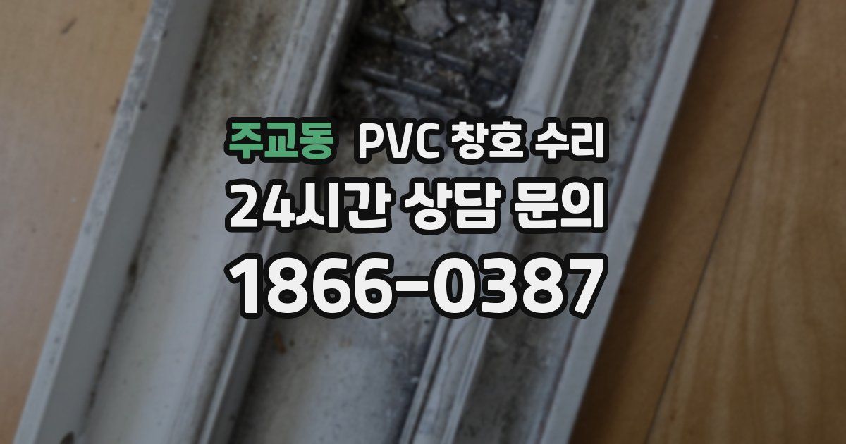 주교동 PVC 창호 수리