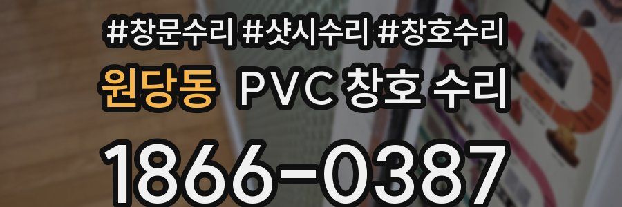 원당동 PVC 창호 수리