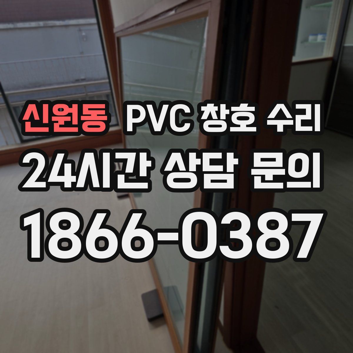 신원동 PVC 창호 수리