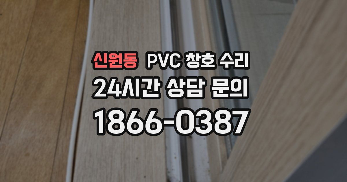 신원동 PVC 창호 수리