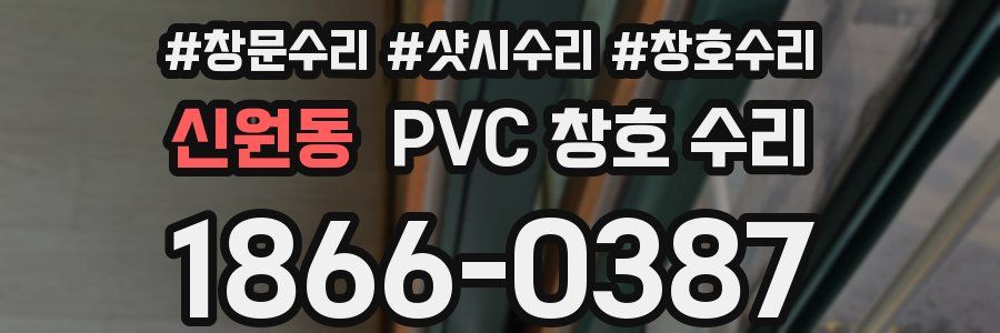 신원동 PVC 창호 수리