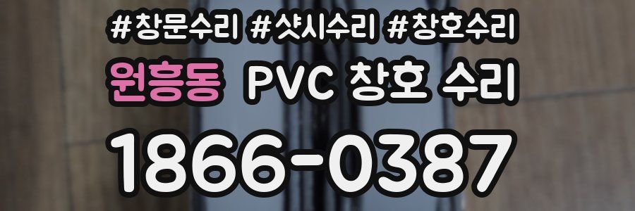 원흥동 PVC 창호 수리