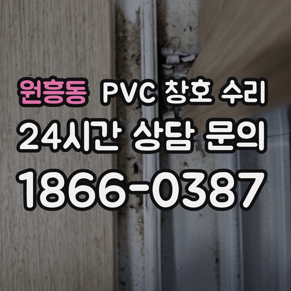 원흥동 PVC 창호 수리