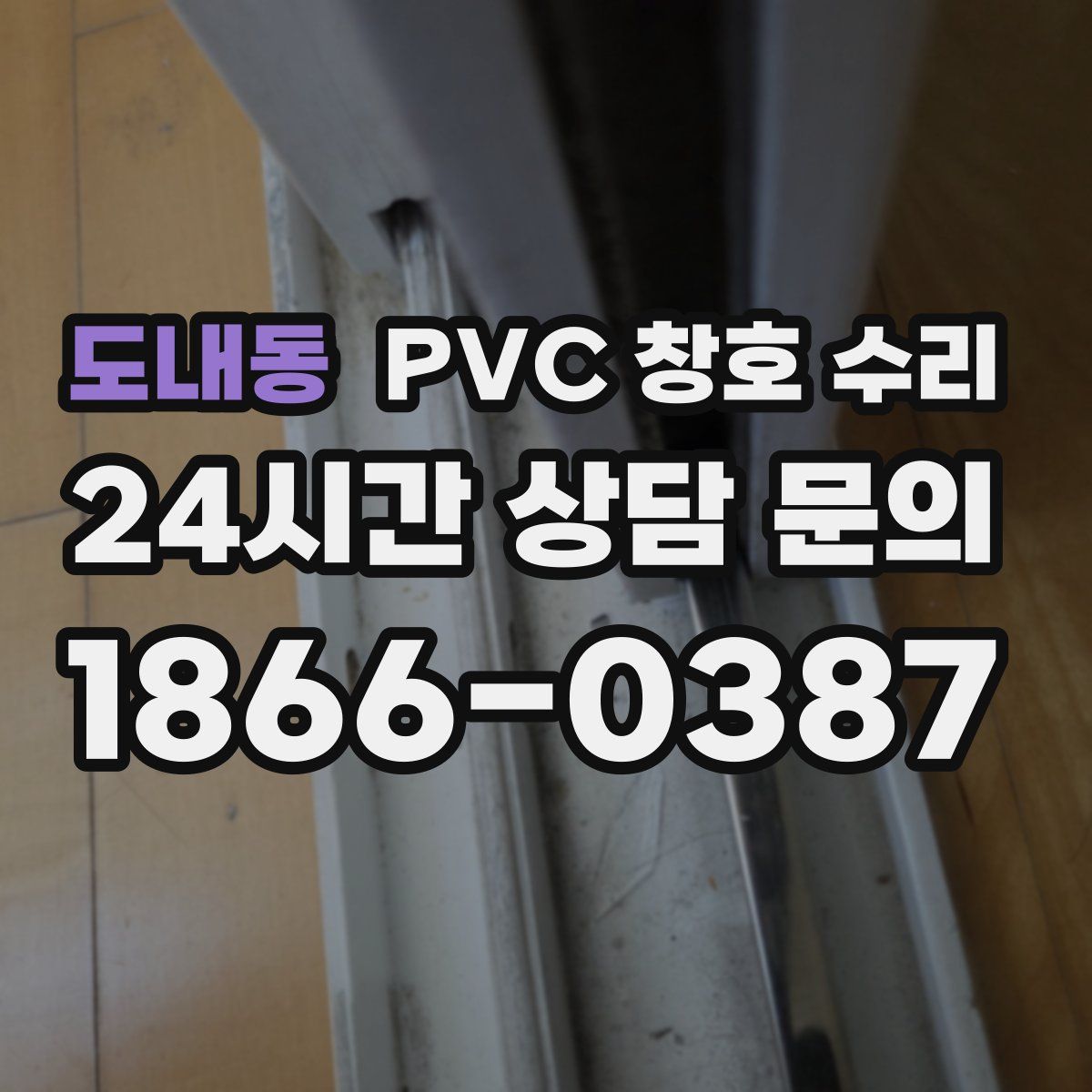도내동 PVC 창호 수리