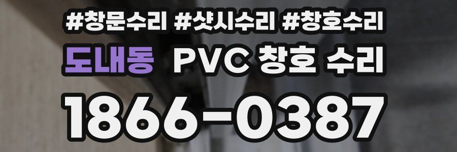 도내동 PVC 창호 수리