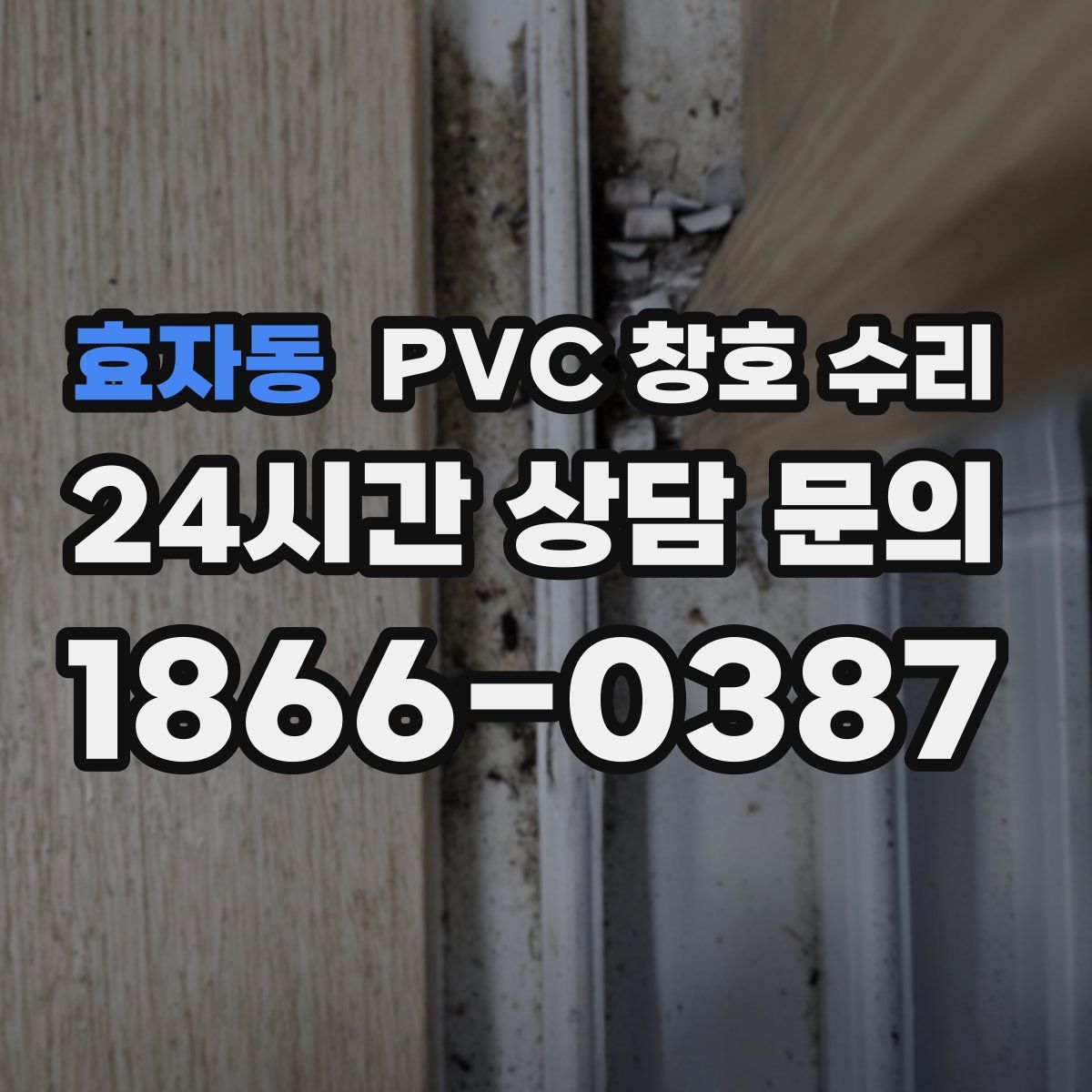 효자동 PVC 창호 수리