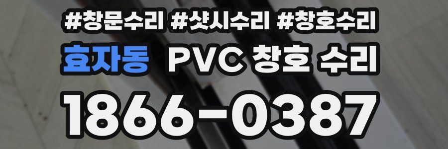 효자동 PVC 창호 수리