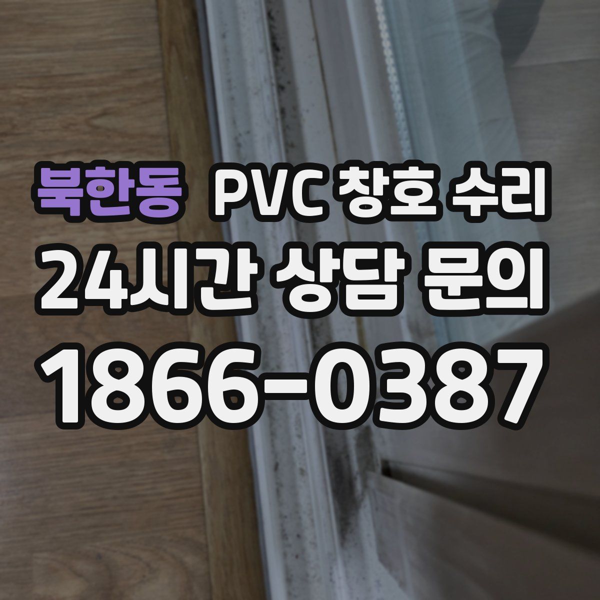 북한동 PVC 창호 수리
