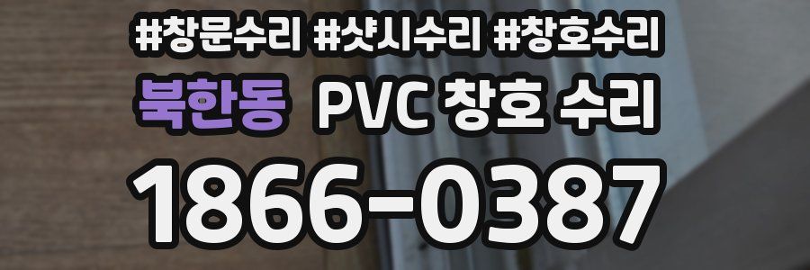 북한동 PVC 창호 수리