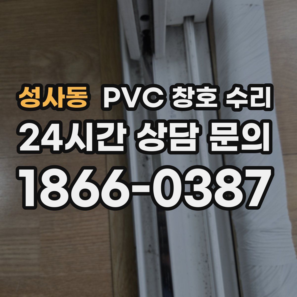 성사동 PVC 창호 수리