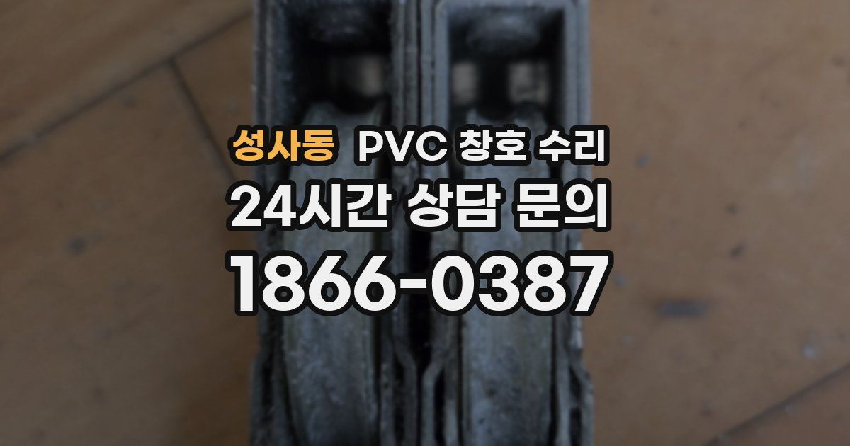 성사동 PVC 창호 수리