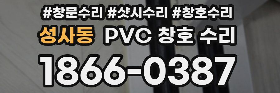성사동 PVC 창호 수리