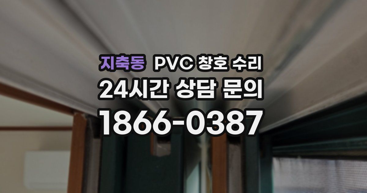 지축동 PVC 창호 수리