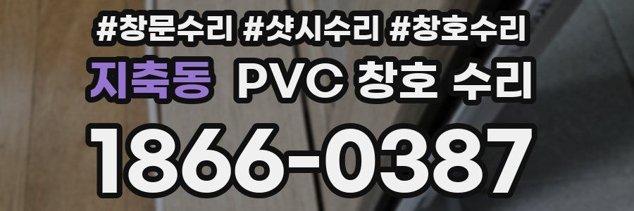 지축동 PVC 창호 수리