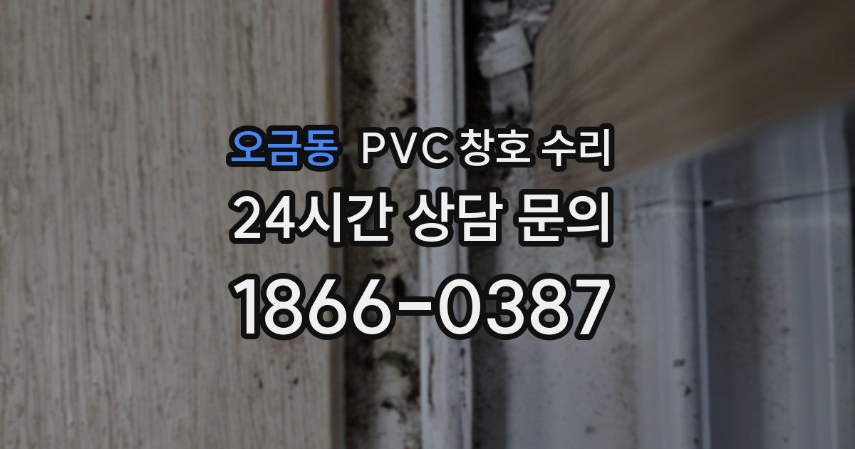 오금동 PVC 창호 수리