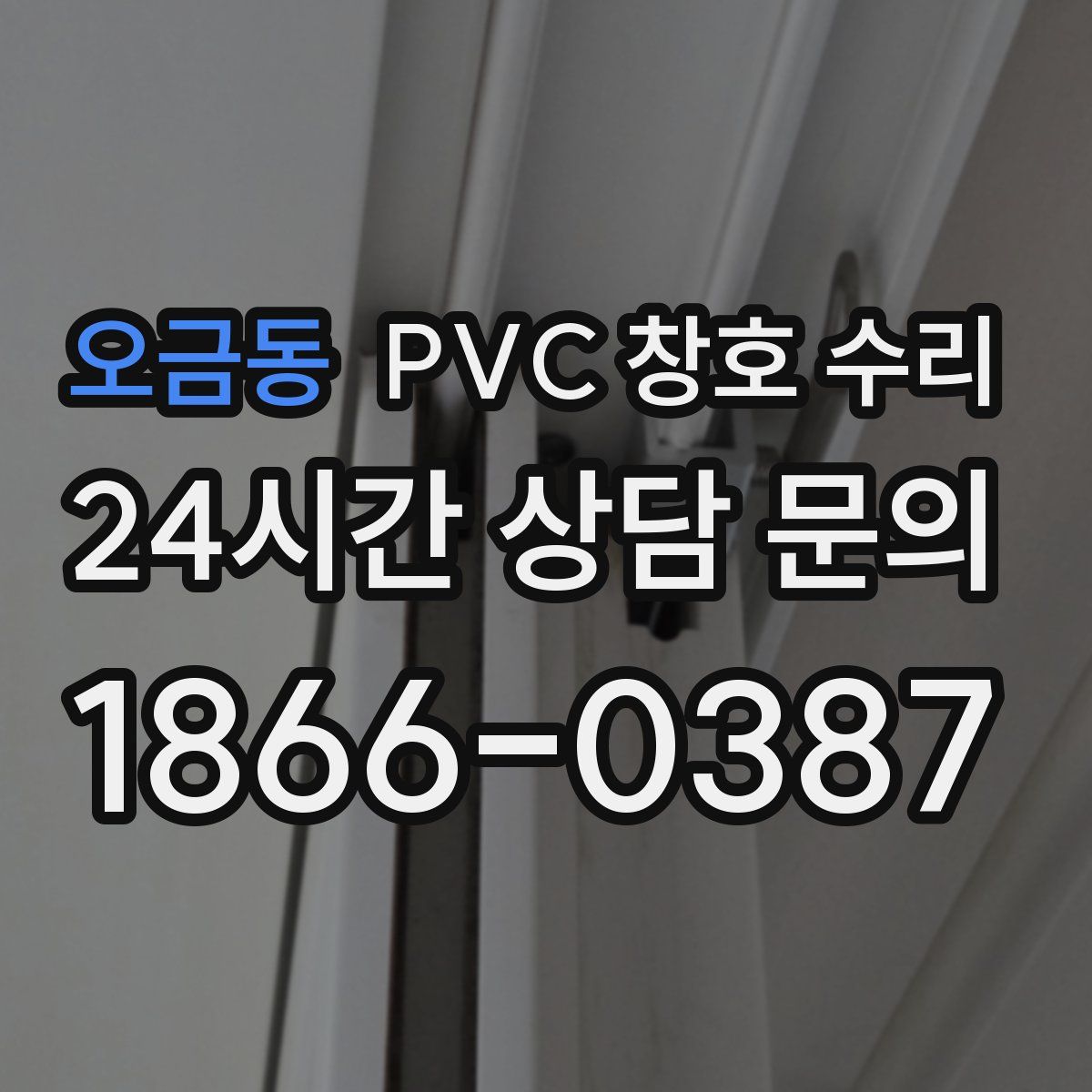 오금동 PVC 창호 수리