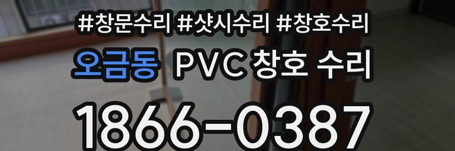 오금동 PVC 창호 수리