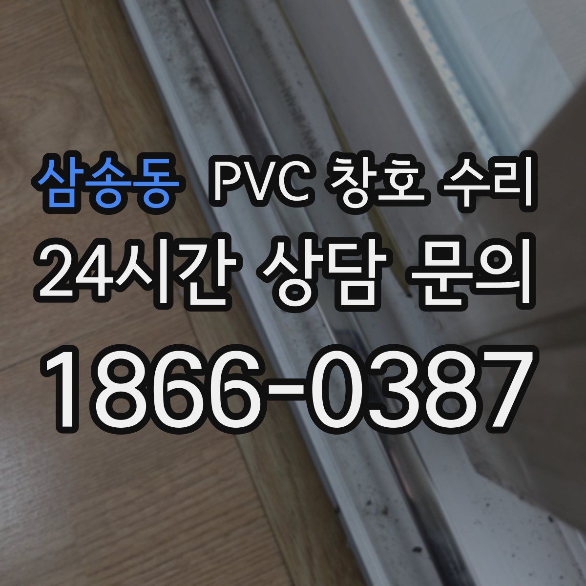 삼송동 PVC 창호 수리
