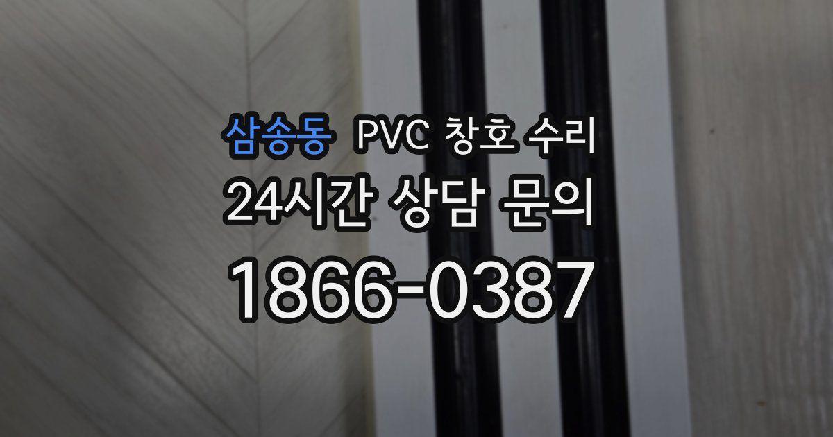 삼송동 PVC 창호 수리