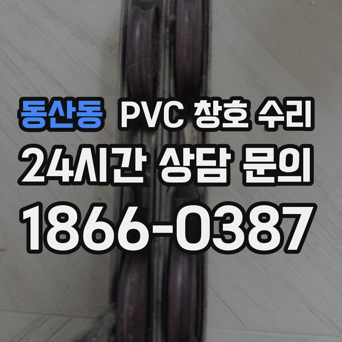동산동 PVC 창호 수리