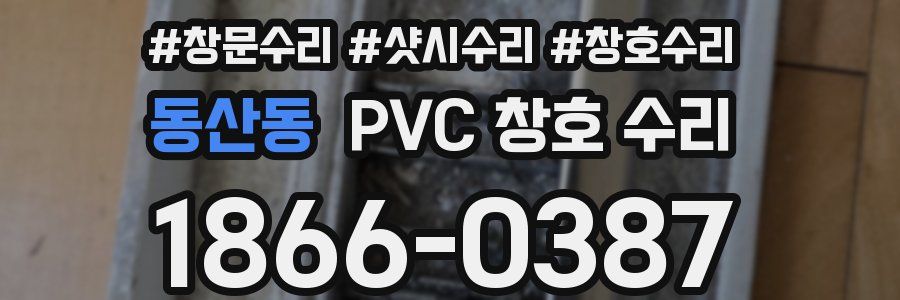 동산동 PVC 창호 수리