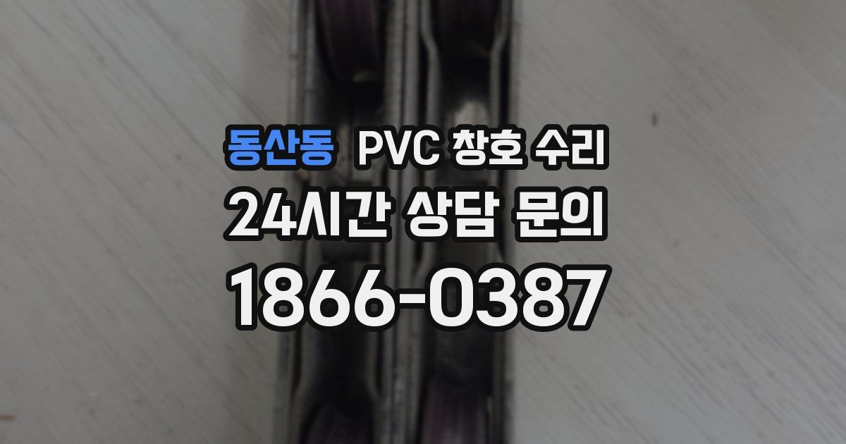 동산동 PVC 창호 수리