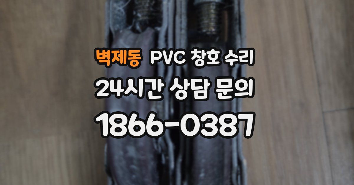 벽제동 PVC 창호 수리