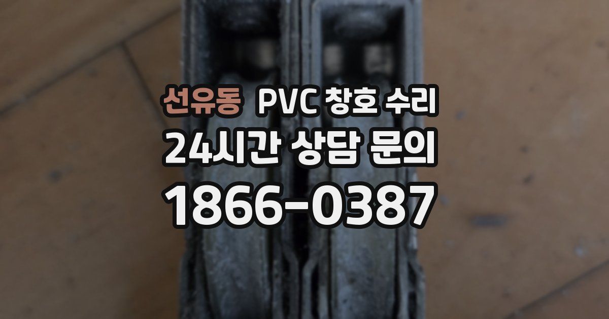선유동 PVC 창호 수리
