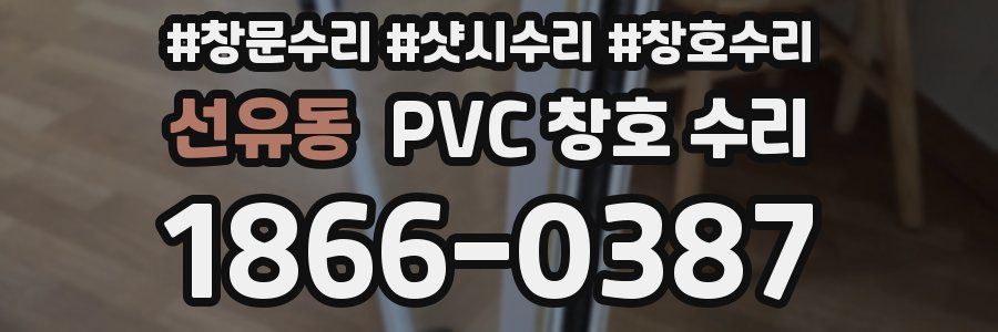 선유동 PVC 창호 수리