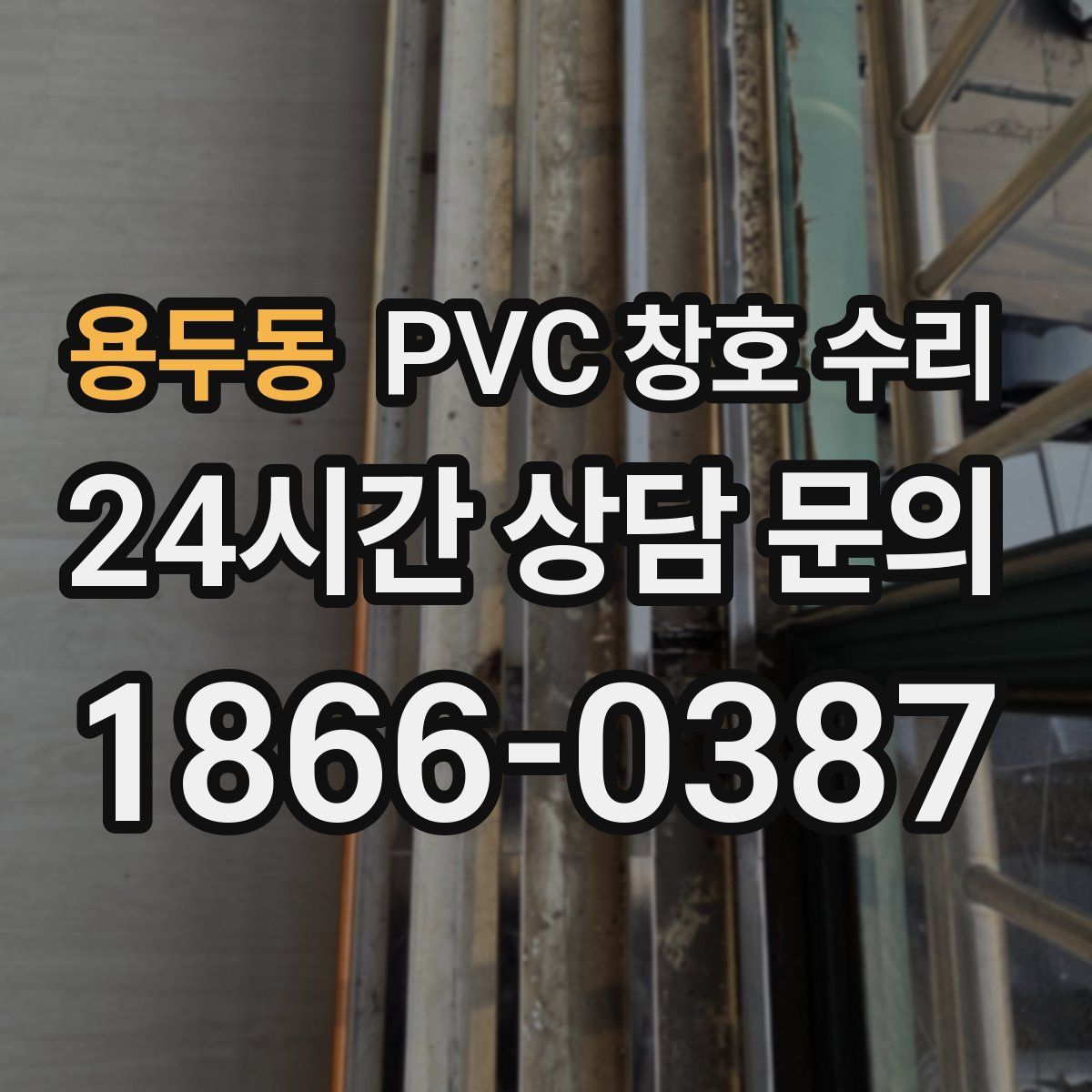 용두동 PVC 창호 수리