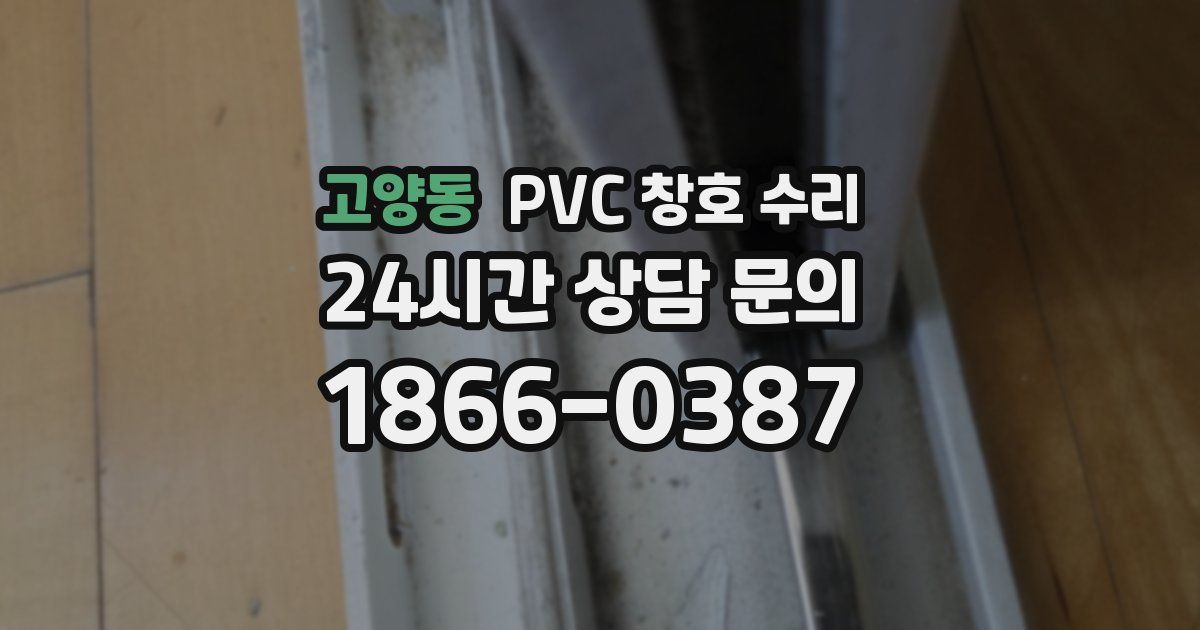 고양동 PVC 창호 수리