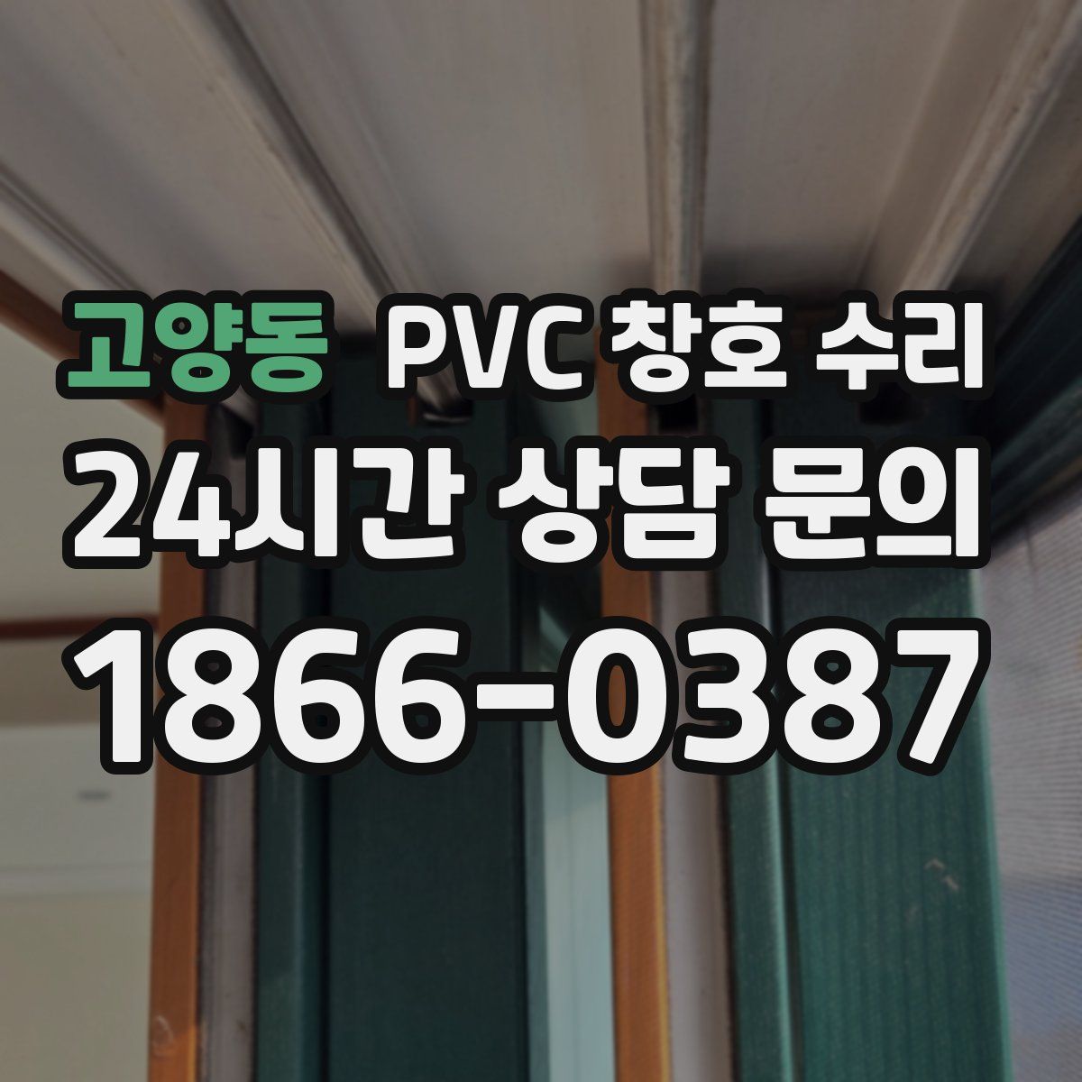 고양동 PVC 창호 수리