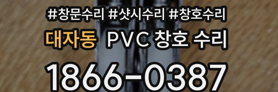 대자동 PVC 창호 수리