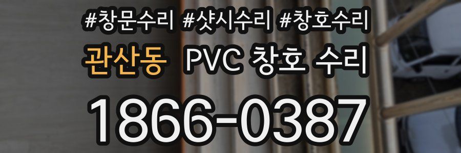 관산동 PVC 창호 수리