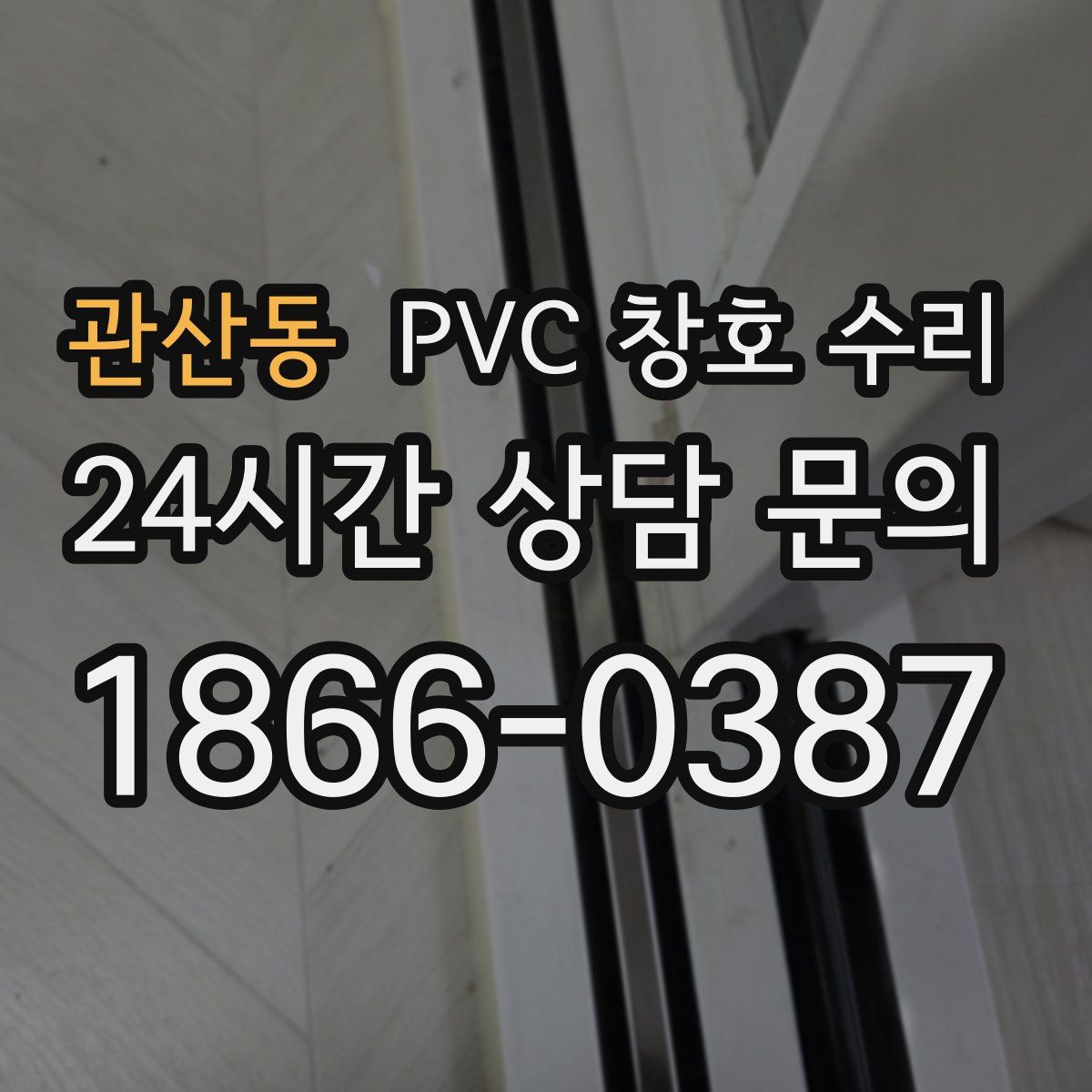 관산동 PVC 창호 수리