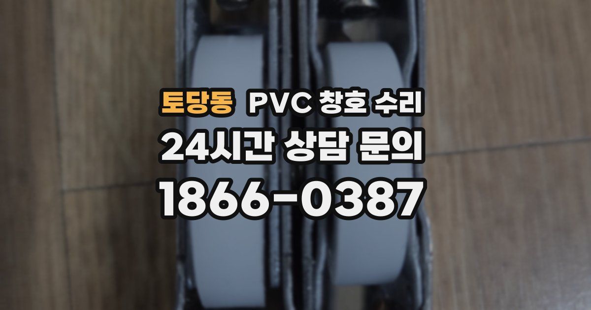 토당동 PVC 창호 수리