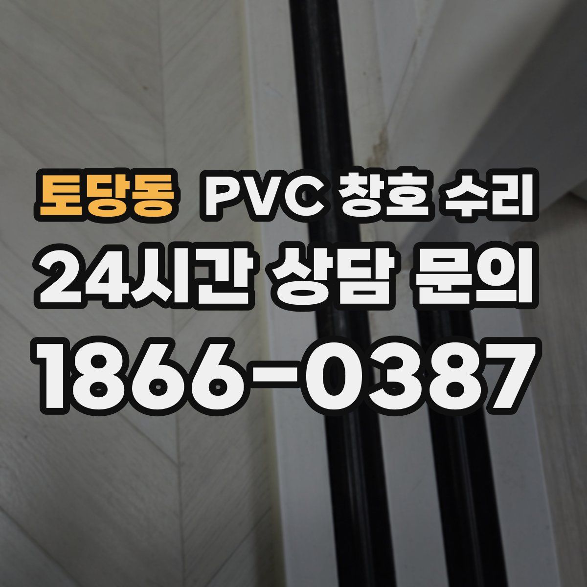 토당동 PVC 창호 수리