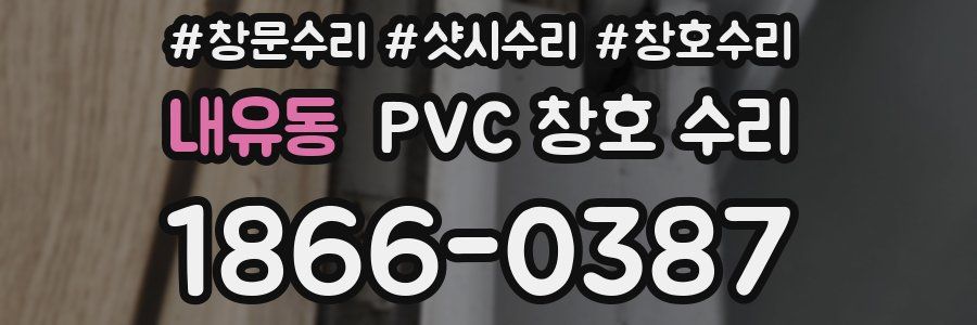 내유동 PVC 창호 수리