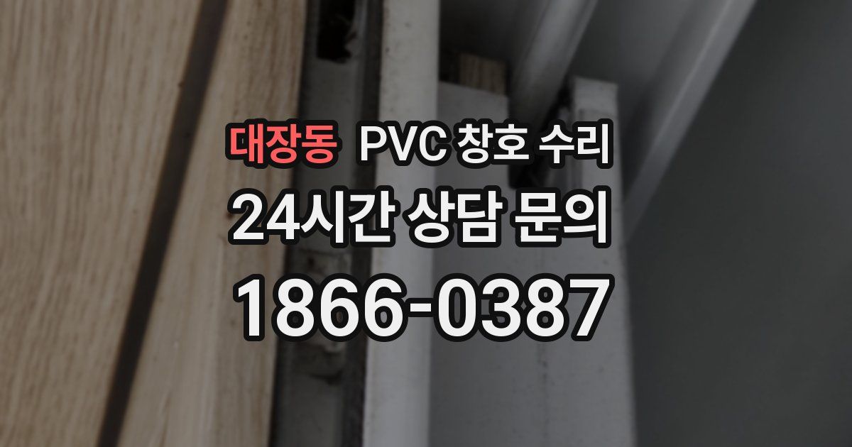 대장동 PVC 창호 수리