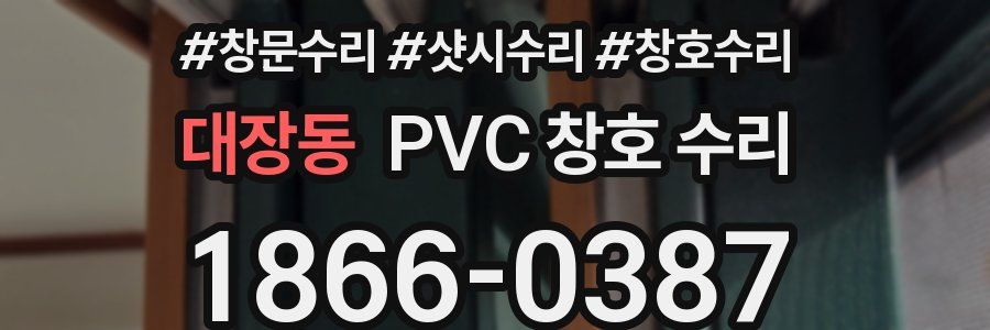 대장동 PVC 창호 수리