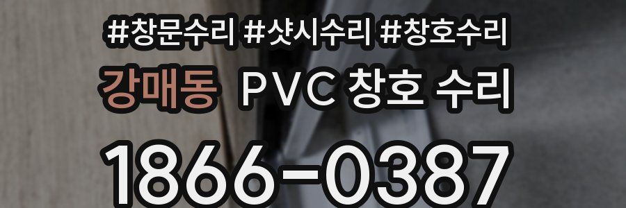 강매동 PVC 창호 수리