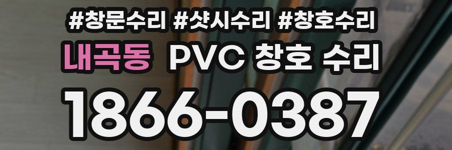 내곡동 PVC 창호 수리
