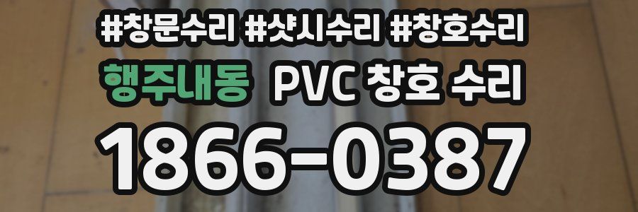 행주내동 PVC 창호 수리