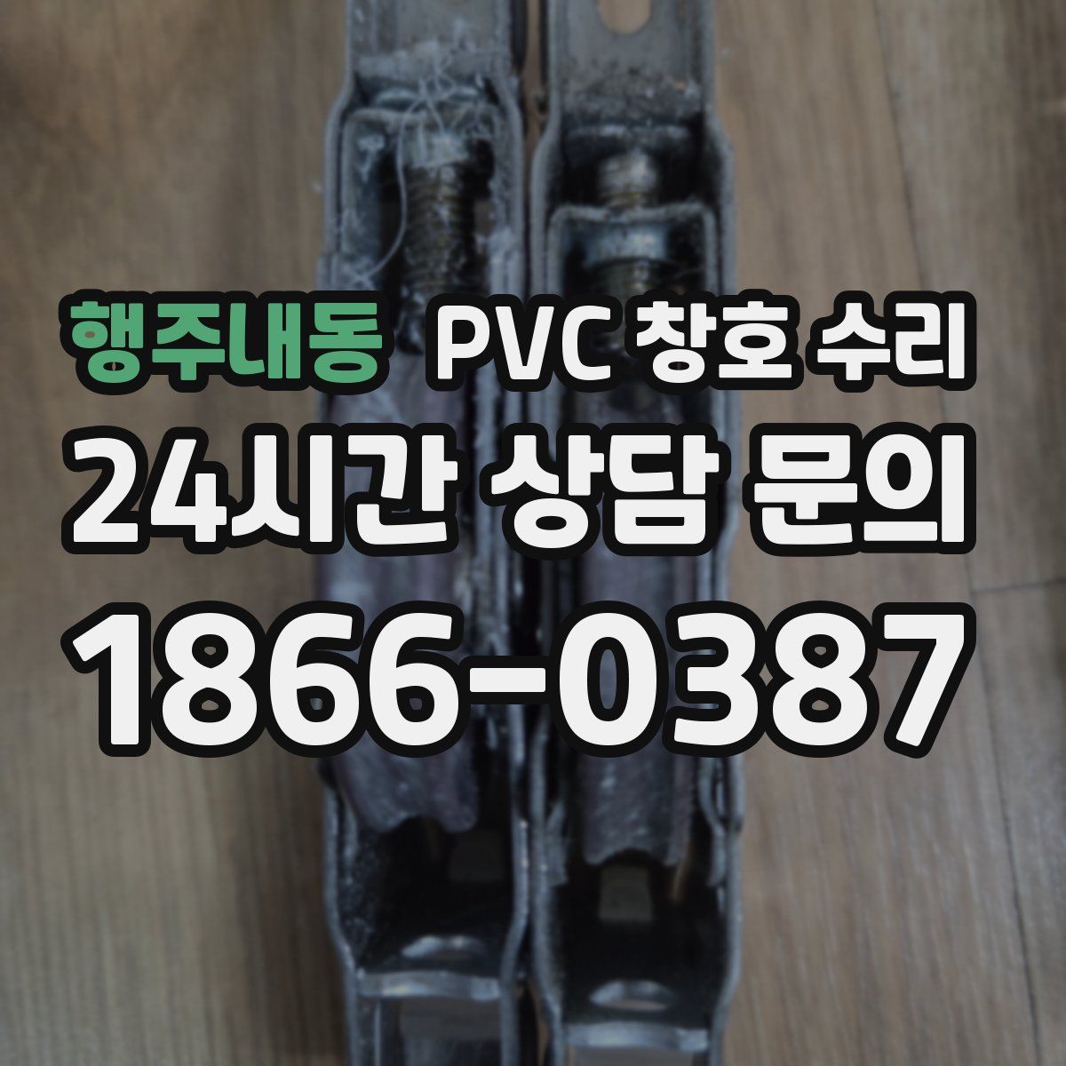 행주내동 PVC 창호 수리